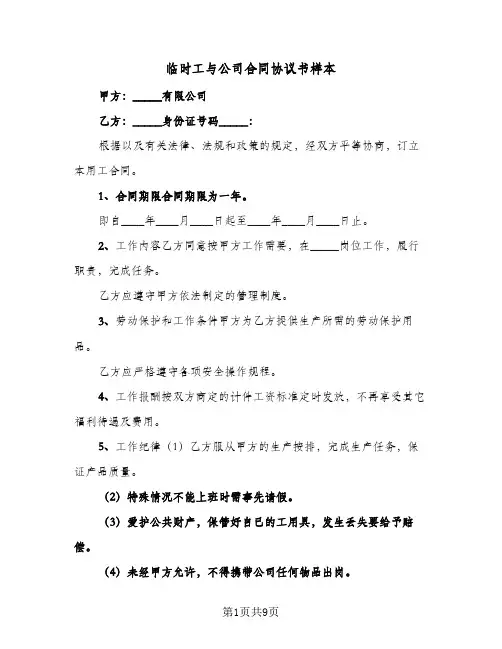 临时工与公司合同协议书样本（3篇）
