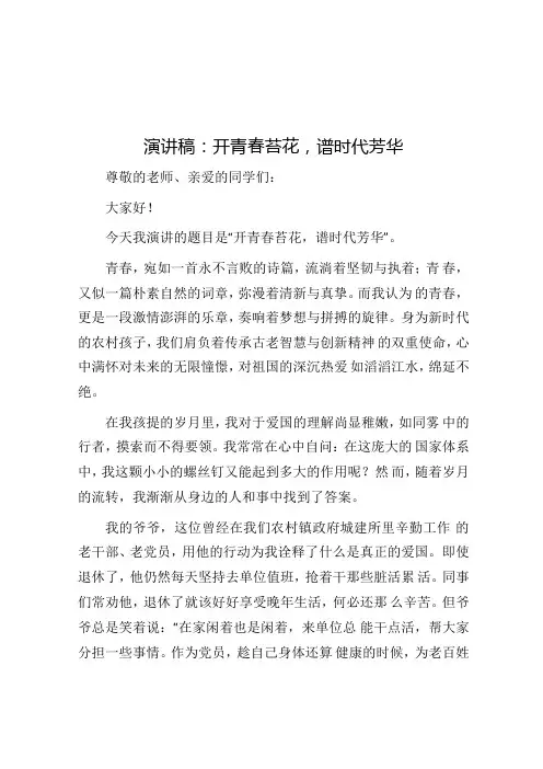 演讲稿：开青春苔花,谱时代芳华.docx