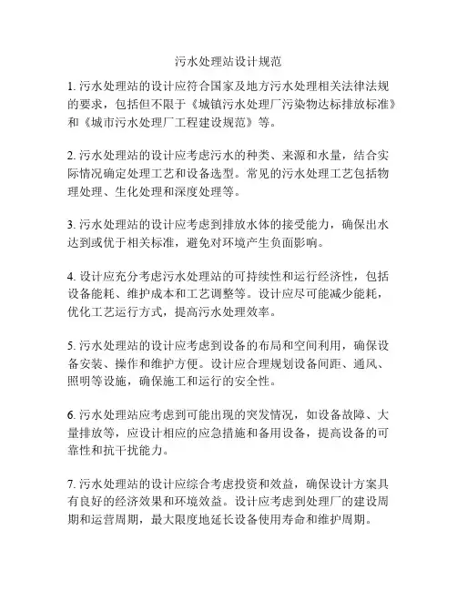 污水处理站设计规范