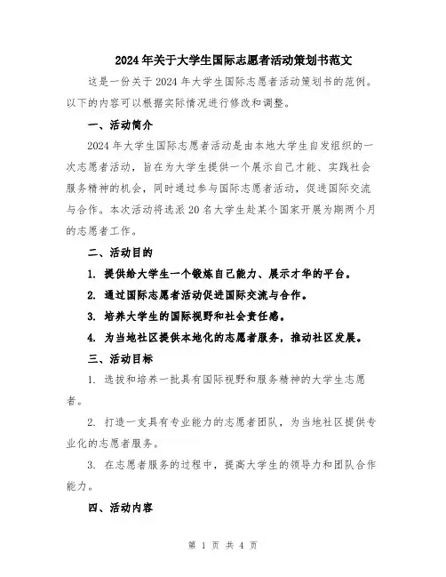 2024年关于大学生国际志愿者活动策划书范文