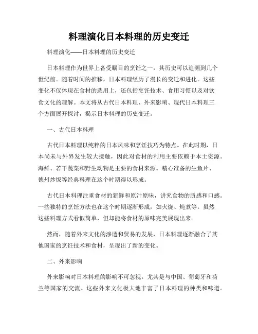 料理演化日本料理的历史变迁