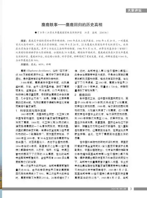 麋鹿轶事——麋鹿回归的历史真相