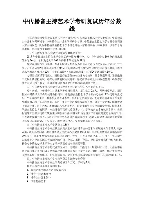 中传播音主持艺术学考研复试历年分数线