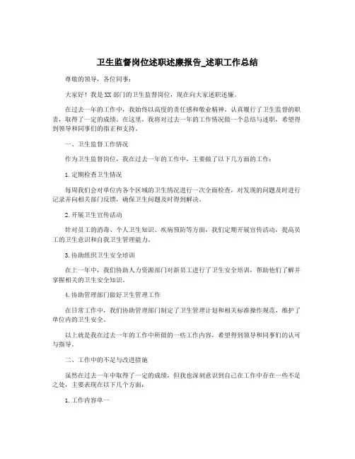卫生监督岗位述职述廉报告_述职工作总结