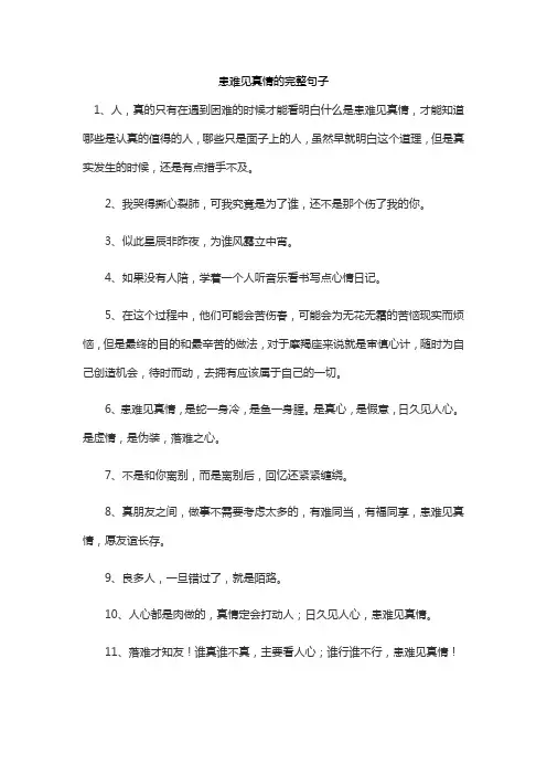 患难见真情的完整句子