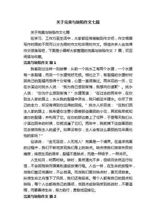 关于完美与缺陷作文七篇