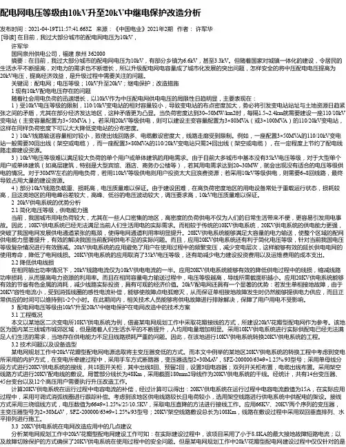 配电网电压等级由10kV升至20kV中继电保护改造分析