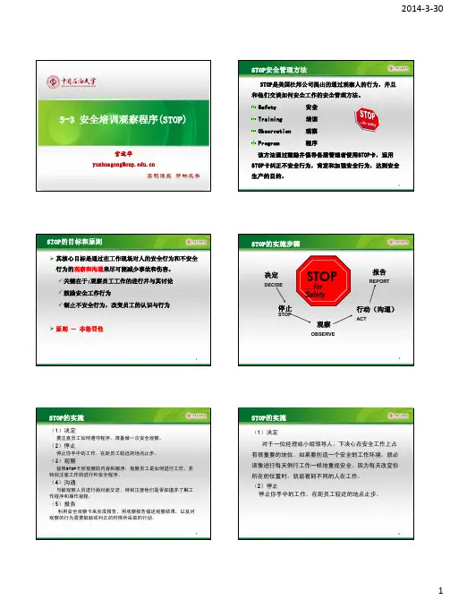 5-3安全培训观察程序STOP