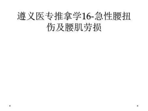 遵义医专推拿学16-急性腰扭伤及腰肌劳损