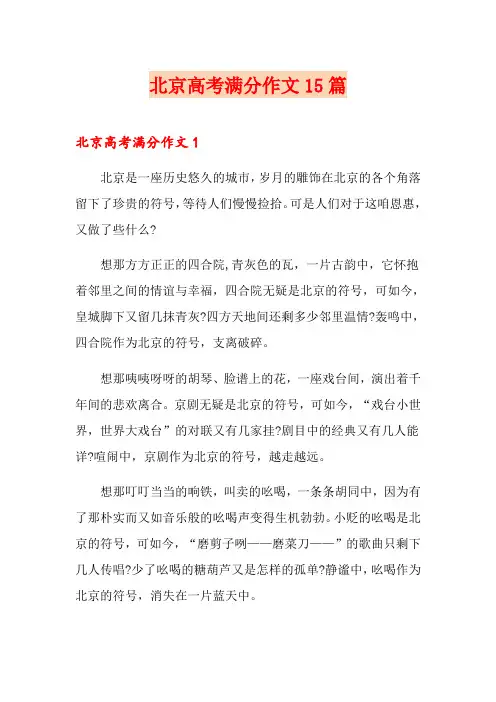 北京高考满分作文15篇