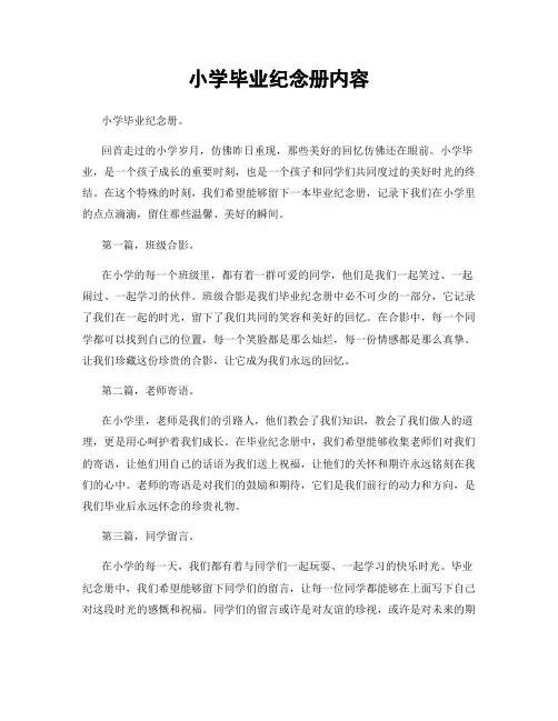 小学毕业纪念册内容