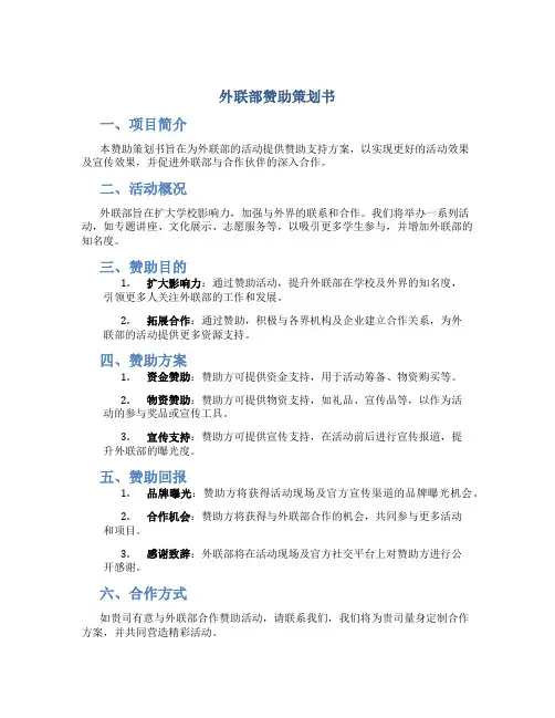 外联部赞助策划书