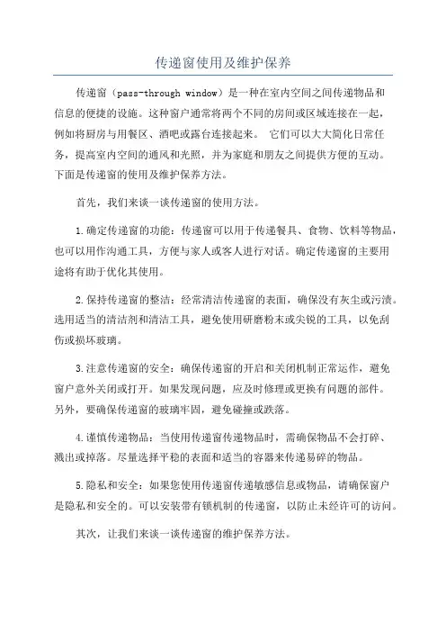 传递窗使用及维护保养
