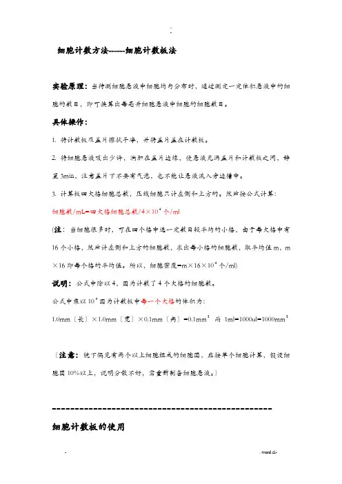细胞计数方法------细胞计数板法