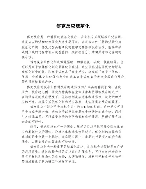 傅克反应烷基化