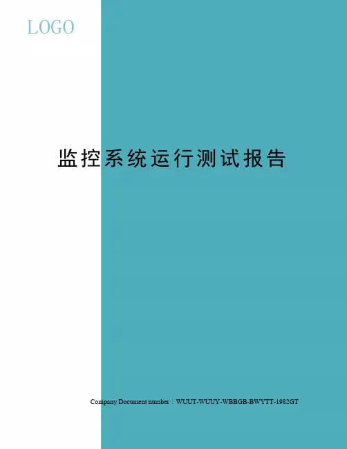 监控系统运行测试报告