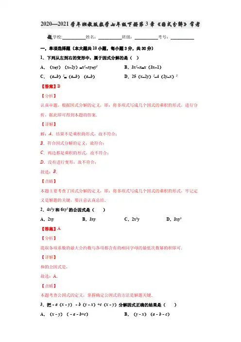 2020—2021学年湘教版数学七年级下册第3章《因式分解》常考题(解析版)