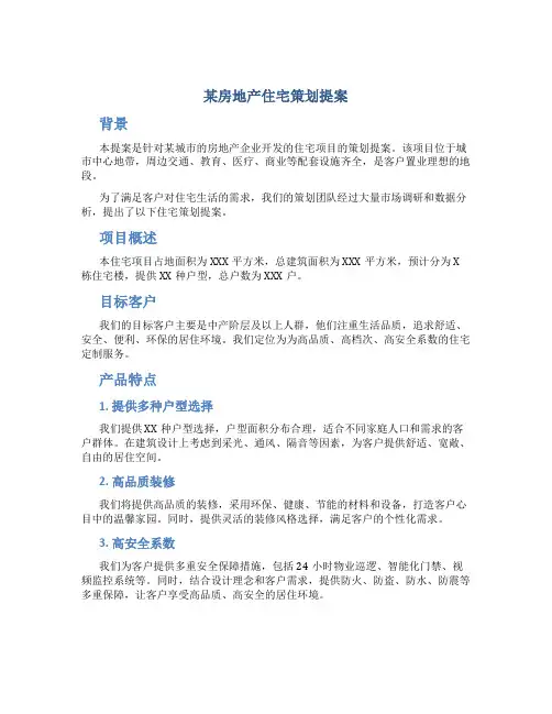 某房地产住宅策划提案