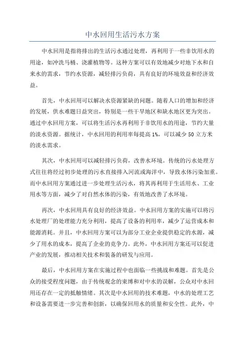 中水回用生活污水方案
