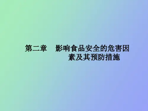 生物性危害因素及其预防措施