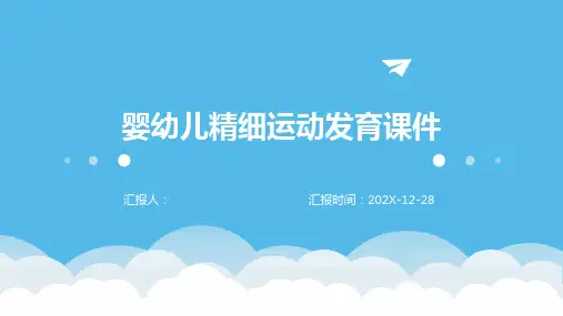 婴幼儿精细运动发育课件