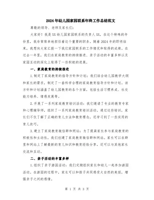 2024年幼儿园家园联系年终工作总结范文