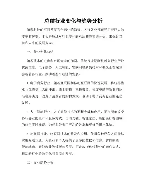 总结行业变化与趋势分析