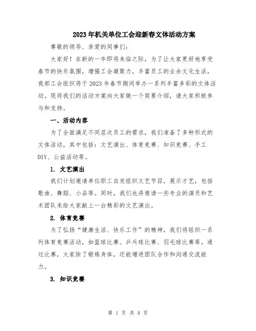 2023年机关单位工会迎新春文体活动方案