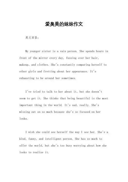 爱臭美的妹妹作文
