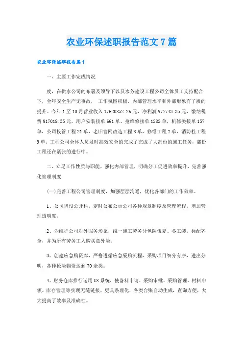 农业环保述职报告范文7篇