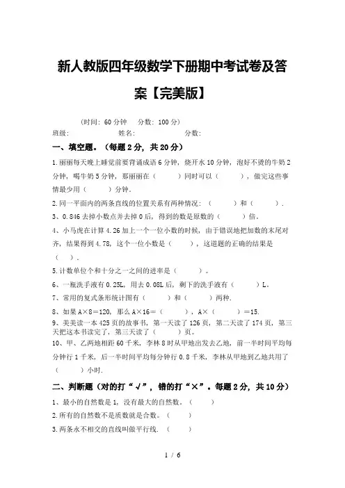 新人教版四年级数学下册期中考试卷及答案【完美版】