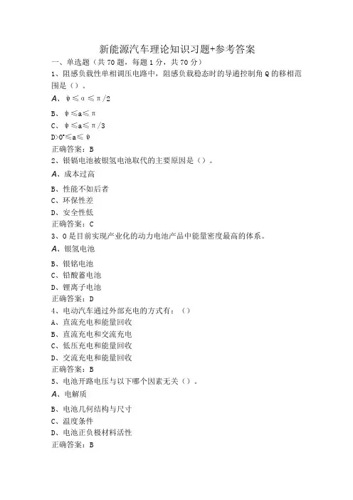 新能源汽车理论知识习题+参考答案