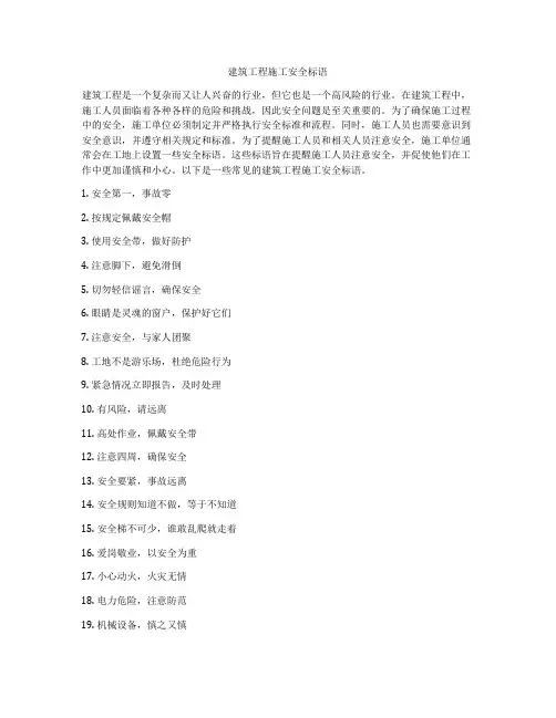 建筑工程施工安全标语