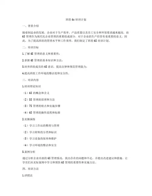班组6s培训计划