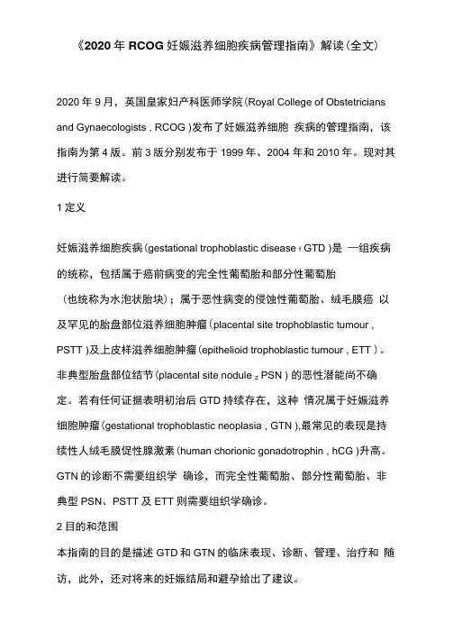 《2020年RCOG妊娠滋养细胞疾病管理指南》解读(全文)