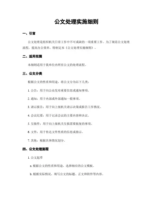 公文处理实施细则