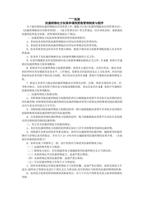 抗菌药物处方权限和调剂资格管理制度与程序