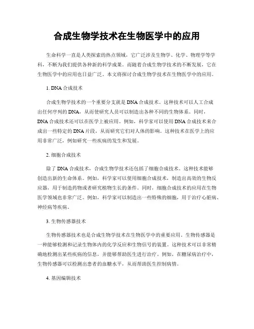 合成生物学技术在生物医学中的应用