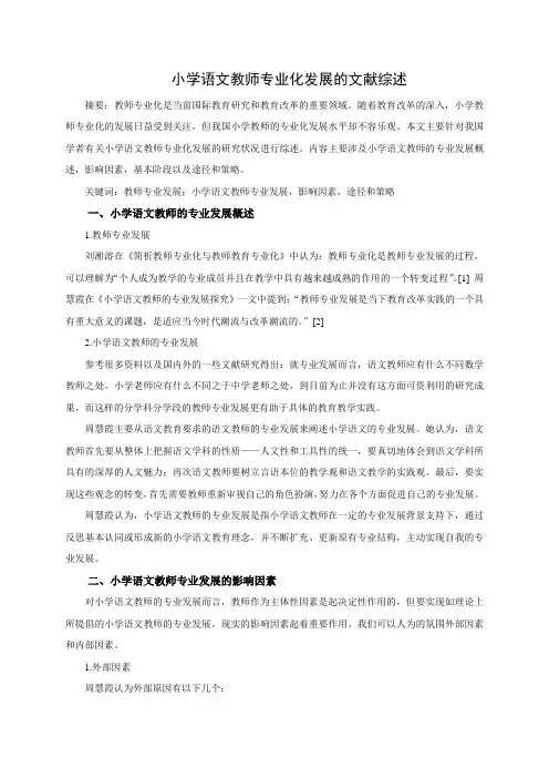 小学教师专业化发展的文献综述