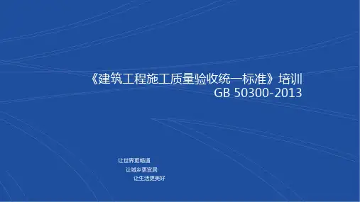 GB50300建筑工程质量验收统一标准培训PPT