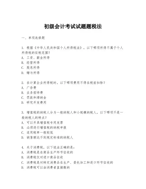 初级会计考试试题题税法