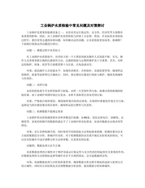 工业锅炉水质检验中常见问题及对策探讨