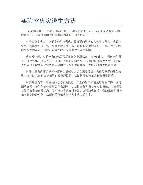 实验室火灾逃生方法