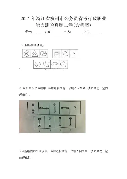 2021年浙江省杭州市公务员省考行政职业能力测验真题二卷(含答案)