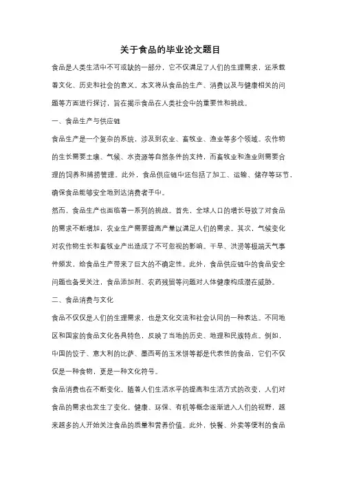 关于食品的毕业论文题目