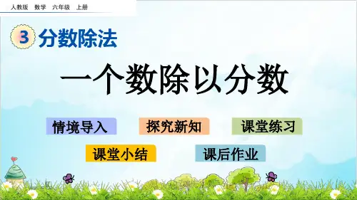 人教版六年级上册数学-一个数除以分数