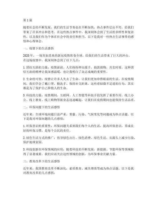 热点生活感悟心得体会(3篇)