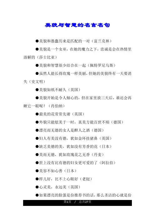 美貌与智慧的名言名句.doc