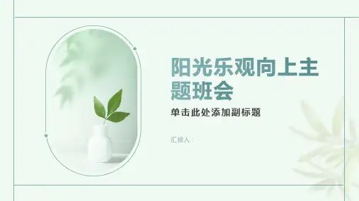 阳光乐观向上的主题班会ppt课件