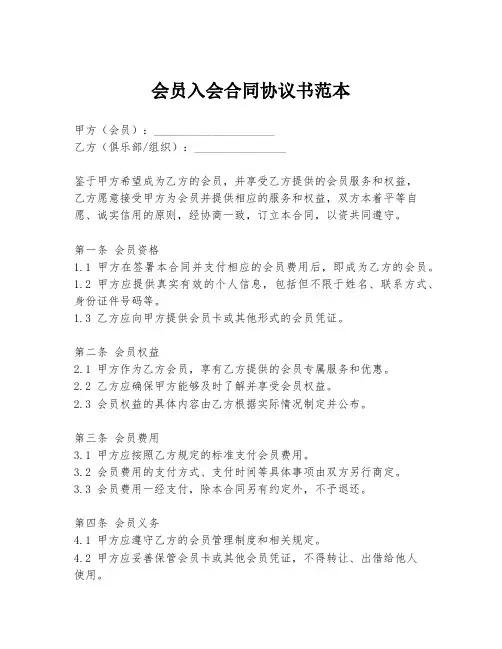 会员入会合同协议书范本